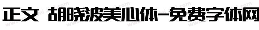 正文 胡晓波美心体字体转换